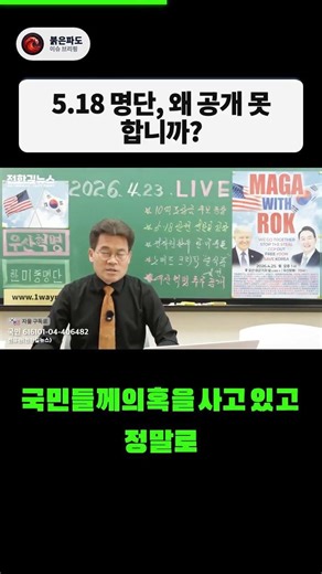 "떳떳하다면 공개하십시오" 전한길이 5.18 명단 공개를 요구하는 이유 #전한길 #518 #유공자명단 #명단공개 #shorts