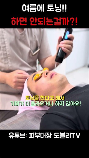 여름에 토닝하면 기미 생긴다? 원장님께 물어봤습니다#피코토닝 #토닝레이저 #기미관리 #색소관리 #남자피부과실장