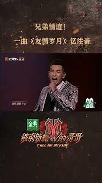 【哥哥舞台回顾】#披荆斩棘的哥哥 黄贯中&谢天华&林晓峰&赵文卓&张淇&欧阳靖《友情岁月》 ，哥哥们追忆往昔峥嵘岁月！