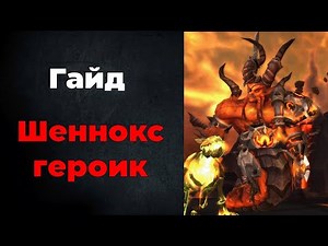 Guide: Shannox Heroic in Firelands
