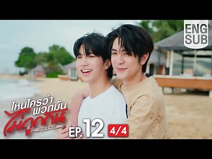 [Eng Sub] ไหนใครว่าพวกมันไม่ถูกกัน Head 2 Head | EP.12 [4/4] | ตอนจบ