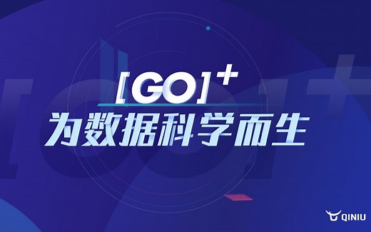 【Go 】为数据科学而生，Go 全球首发直播实录！