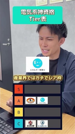 電気系神資格Tier表