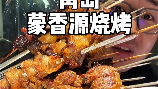 花428元在浮山后吃「烧烤和羊蝎子锅」品质宝藏店！