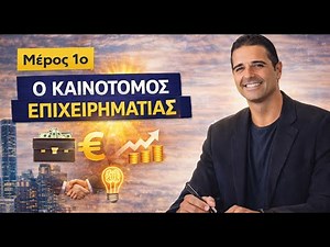 Μέρος 1ο - Ο Καινοτόμος Επιχειρηματίας