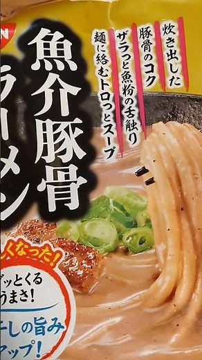 冷凍 日清ごくり。 濃厚魚介豚骨ラーメン