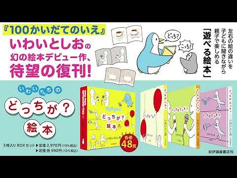 『100かいだてのいえ』いわいとしおさん絵本デビュー作『どっちがへん？』の遊び方【紀伊國屋書店出版部】「どっちがどっち？いわいとしお×岩井俊雄－100かいだてのいえとメディアアートの世界」展 開催記念