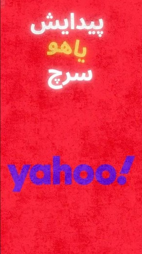 وقتی اینترنت مثل دفتر تلفن بود! | داستان Yahoo Directory