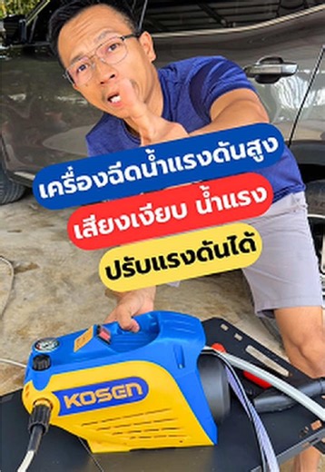 ปั๊มฉีดน้ำแรงดันสูง KOSEN ปรับแรงดันได้