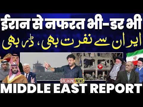 IRAN UPDATE🚨ईरान से नफ़रत भी और उससे डर भी 😂 अमरीका पर अरब देशों का दबाव-ईरान से लड़ते रहो!