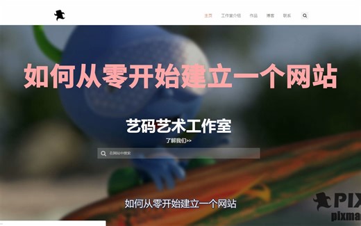 04如何从零开始建立一个网站