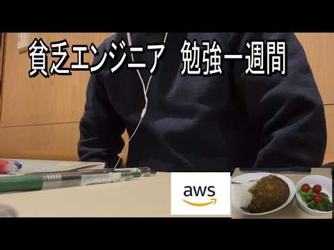 【AWS SAA勉強】手取り18万27歳SAAを本気で取りたいインフラエンジニアの一週間 【家賃62000円 】