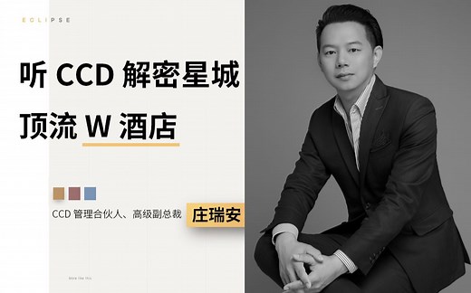 听 CCD副总裁庄瑞安 解密长沙星城顶流 W 酒店