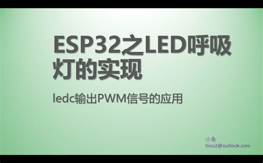 07 ESP32之LED呼吸灯的实现（LEDC的使用）- 基于Arduino IDE