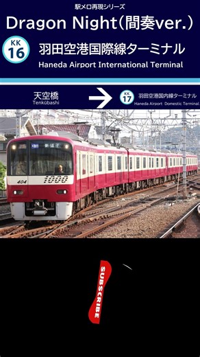 羽田空港第3ターミナル駅 旧接近メロディー「Dragon Night(間奏ver.)」再現