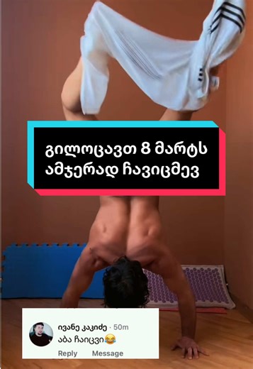 აბა ჩაიცვიო და მეც ჩავიცვი გილოცავთ 8 მარტს ქალბატონებო 🤗