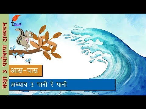 Class 3 EVS Chapter 3 पानी रे पानी in Hindi Medium