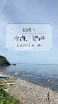 【柏崎】青海川海岸 #柏崎市 #海 #shorts