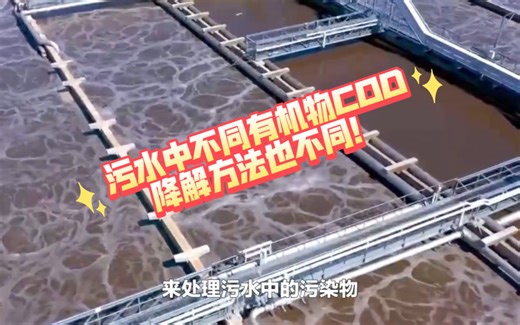 污水中不同有机物COD，降解方法也不同！