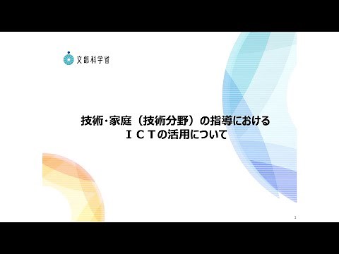 8．技術・家庭（技術分野）の指導におけるICTの活用について