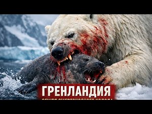 ГРЕНЛАНДИЯ:Лед, замерзавший 110 000 лет,исчезает на глазах | ЖИВАЯ ПРИРОДА ДОКУМЕНТАЛЬНЫЙ ФИЛЬМ