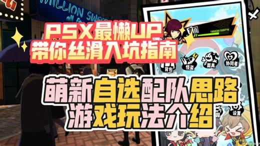 P5X萌新入坑/回坑指南系列!开荒自选配队思路/游戏玩法介绍