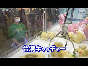 台湾式UFOキャッチャーやってみた