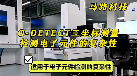 蔡司O-DETECT三坐标测量，检测电子元件的复杂性！非接触式3D测量