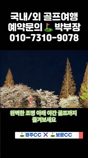 26년 9월, ⛳경주CC + ⛳보문CC 1박2일 골프 패키지 요금 안내 #케이투어 #1박2일골프 #골프예약