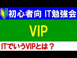 【初心者向けIT勉強会】VIP