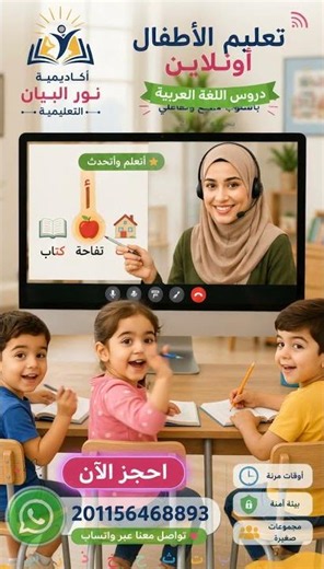 تعليم الاطفال اونلاين لغة عربية نور البيان