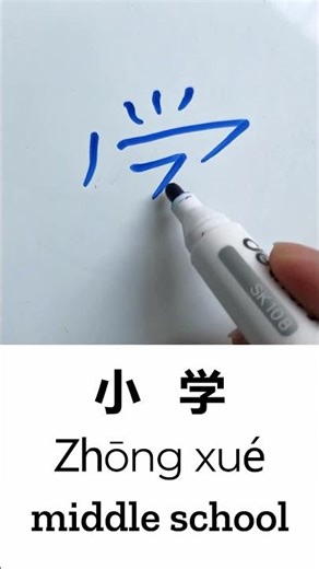 Learn to Write “Elementary School” in Chinese: 小学 (Xiǎoxué) – Handwriting & Stroke Order #china