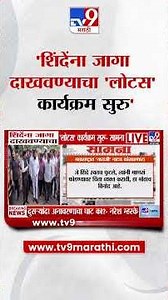 Saamana | 'शिंदेंना जागा दाखवण्याचा लोटस कार्यक्रम सुरु'