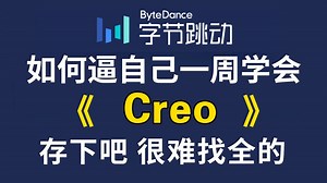 【全748集】目前B站最全最细的Creo产品设计实战全套教程，2025最新版，包含所有干货！七天就能从小白到大神！少走99%弯路！存下吧，很难找全的！！！