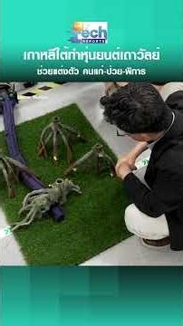 South Korea Develops "Vine Robot" for Automatic Hands-Free Dressing | TNN Tech Reports