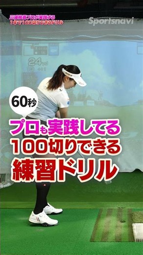 【三浦桃香プロ】スコア90出すならこの練習!!体の捻転でフェースが安定して打てる！ #golf #三浦桃香 #ゴルフレッスン