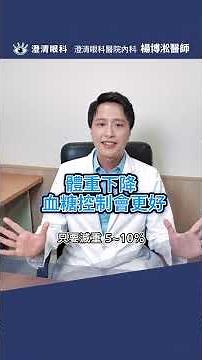 不可忽視的 #代謝症候群 警訊⚠️｜你中了幾點⁉️｜澄清眼科