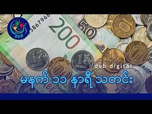 DVB Digital မနက် ၁၁ နာရီ သတင်း (၁၄ ရက် သြဂုတ်လ ၂၀၂၅)