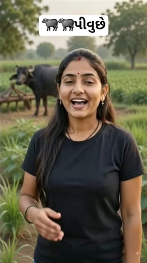 પીવુ હોય તો આવો 🐃🐃🐃🐃short #video #funnygujarati #farming