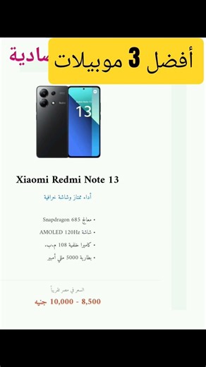 أفضل 3 موبايلات في تحت 10000 جنيه 2026 🔝📱صلي علي النبي