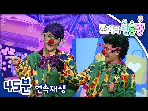 모여라 딩동댕 - 놀이동산에 가요~ / 주물주물 반죽소동 / 김치가 좋아