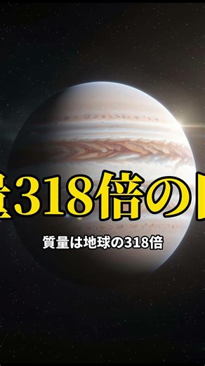 木星がなければ地球に生命はなかった #Shorts #Shorts