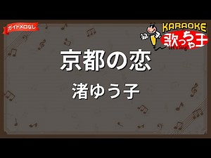 【ガイドなし】京都の恋/渚ゆう子【カラオケ】
