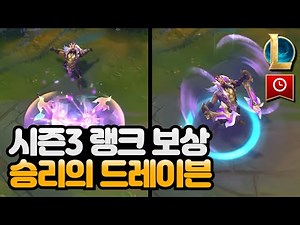 롤 랭크 시즌3 보상 스킨 공개 / 승리의 드레이븐 신스킨