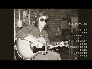 松山千春 LIVE 1978 [ 高音質 ]