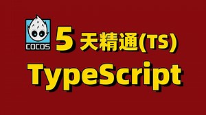 （Cocos开发入门TypeScript（TS）零基础入门视频教程-全套cocos系统学习课程