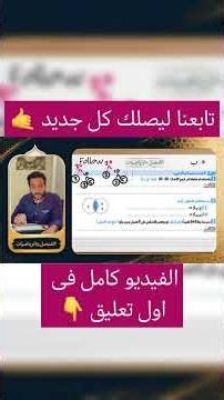 | مراجعة على اول درسين رياضيات | الصف السادس الإبتدائى|ترم اول | 2027 | ج 1