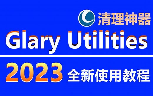 电脑清理软件Glary Utilities-2023全新使用教程，全球1亿用户信赖的垃圾清理神器！