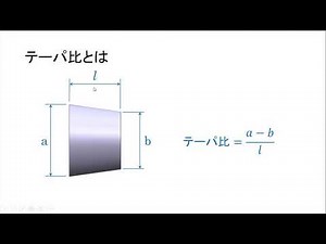 臨時休校課題・機械科 初級CAD検定②テーパの考え方