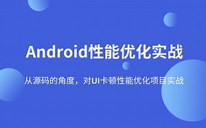 Android性能优化实战：从源码的角度，对UI卡顿性能优化项目实战